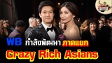 WB กำลังพัฒนาภาคแยกของหนัง Crazy Rich Asians