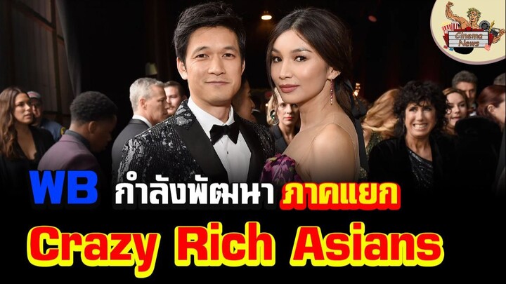 WB กำลังพัฒนาภาคแยกของหนัง Crazy Rich Asians