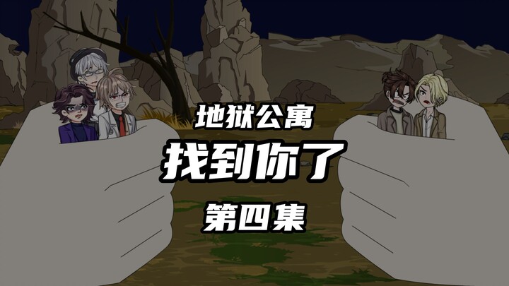 地狱公寓（找到你了）第四集“诡”和躲藏者二 动画 原创 恐怖 无限流 推理