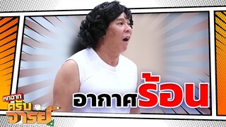 ประหยัดแอร์ แก้ร้อน | หกฉากครับจารย์