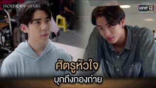 ศัตรูหัวใจบุกถึงกองถ่าย | Highlight House of stars สถาบันปั้นดาว | Ep.07 | one31