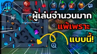 ROV เมื่อผมเกือบแพ้ เพราะเจอเหตุการณ์แบบนี้ ในSS24  | AbGamingZ