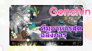 ทีมอาหารสุดอลังการ