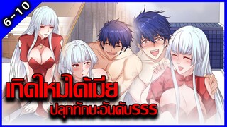 [อ่านมังงะ]เกิดใหม่ได้เมียปลุกทักษะอันดับSSS ตอนที่6-10