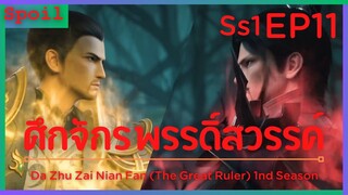 สปอยอนิเมะ The Great Ruler Ss1 ( ศึกจักรพรรดิ์สวรรค์ ) EP11 ( ต่อกลืนกิน วิญญาณ )