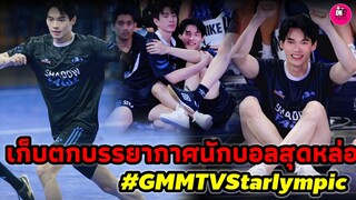 เก็บตกบรรยากาศนักบอลสุดหล่อ "วิน เมธวิน" GMMTV Starlympic 2023 #winmetawin