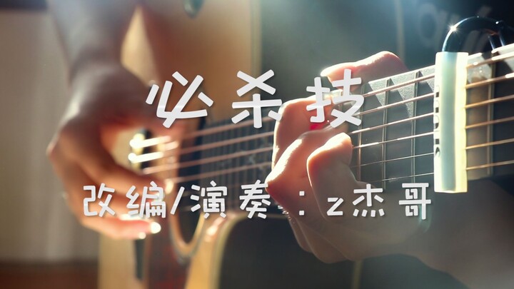 【指弹吉他】唯美演奏经典粤语歌曲《必杀技》被爱的总是有恃无恐