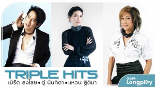 รวมเพลง Triple Hits เบิร์ด ธงไชย & ตู่ นันทิดา & แหวน  ฐิติมา l ถ่านไฟเก่า, ขอมือเธอหน่อย, เรามีเรา