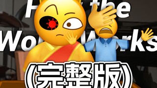 (完整版)世界是如何运转的【Emoji】