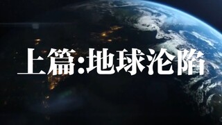 【视觉盛宴】浩劫降临！地球已经沦陷！我们该何去何从？