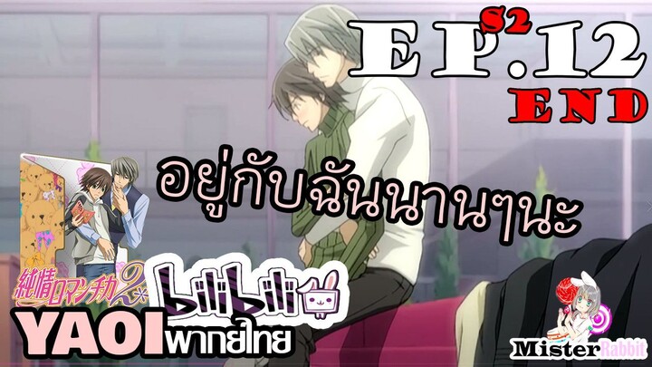 [อนิเมะวาย] อยู่ด้วยกันตลอดไป - Junjou Romantica ภาค 2 ตอนจบ