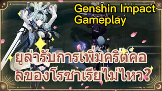 [เก็นชิน สภาพจริงในเกม] ยูล่ารับการเพิ่มคริติคอลของโรซาเรียไม่ไหว?