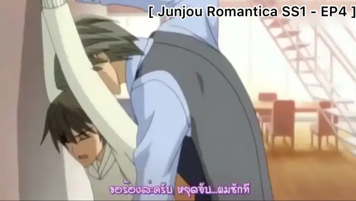 [BL] Junjou Romantica : คิดยังไงกับฉันกันแน่