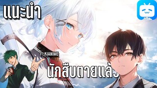 แนะนำอนิเมะ Tentei wa Mou Shindeiru นักสืบตายแล้ว!!