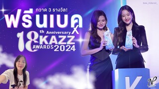 NPStories EP.106 | กวาด 3 รางวัล! ฟรีนเบค x KAZZ AWARDS 2024