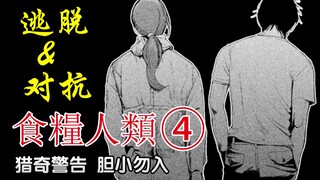 《食粮人类④》『猎奇警告！』改造狂人的现身，逃脱与对抗的抉择。【精解漫画】