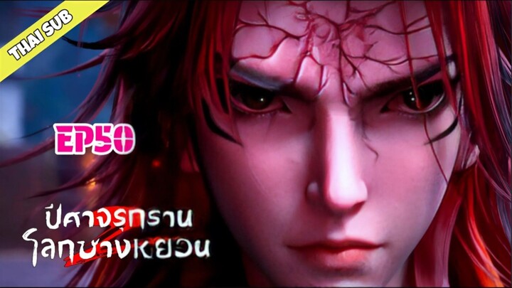 ปีศาจรุกรานโลกซางหยวน ตอนที่ 50