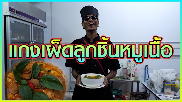 เชฟก้องทรงเอ - "แกงเผ็ดลูกชิ้นหมูเนื้อ" ทำง่ายๆได้ที่บ้าน!!