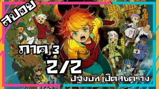 สรุปเนื้อหาเเบบละเอียด The Promised Neverland ภาค 3 | 2/2 ปฐมบท เปิดสงคราม