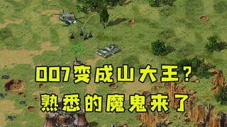 红警007变成山大王了！那熟悉的魔鬼又来陪她耍耍了！