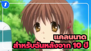 แคลนนาด|สำหรับฉันหลังจาก 10 ปี - จะไม่มีวันเสียใจที่ได้พบกับแคลนนาด_A1