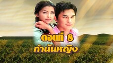 กำนันหญิง 2544 ตอนที่8