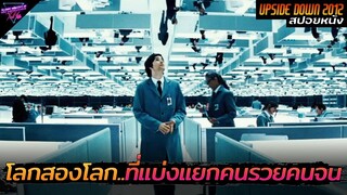 [สปอยหนัง] โลกสองใบ..ที่แบ่งแยกคนรวยกับคนจนออกจากกัน!! | Upside down 2012