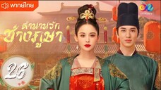 ตำนานรักช่างภูษา ตอนที่ 26