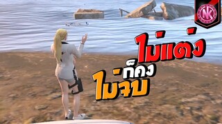 ไม่แต่งก็คงไม่จบ | GTA V - SD [EP.351]