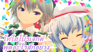 [โทโฮโปรเจกต์  MMD] พูดอะไรสักอย่าง