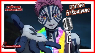 🎤อาคาสะท้าร้องเพลง🎶 | ดาบพิฆาตอสูร พากย์นรกภาษาใต้