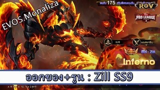 ROV ไกด์  - ออกของ รูน Zill SS9 สูตร EVOS.Monaliza