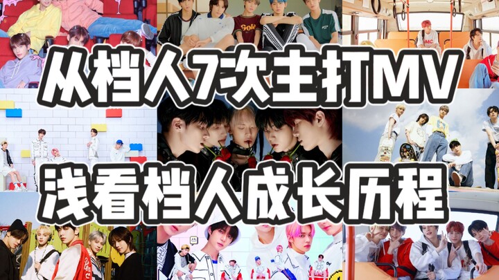 【TXT】入坑必看！档人7次主打MV看档人成长历程