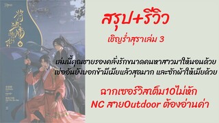 สรุป  #เชิญร่ำสุรา จบเล่ม3 พระเอกสายคลั่งรักต้องมา แล้วสาย NCเลิฟซีน Outdoor ต้องอ่านแล้วจ้าแม่