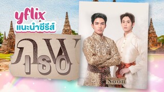 แนะนำซีรีส์ : ภพเธอ Love Upon a Time Series | YFLIX