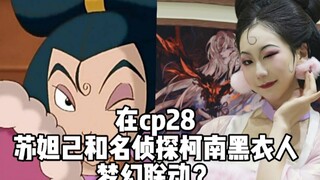 cp28漫展【哪吒传奇苏妲己&柯南黑衣人】梦幻联动？这个背景音乐太厉害了！