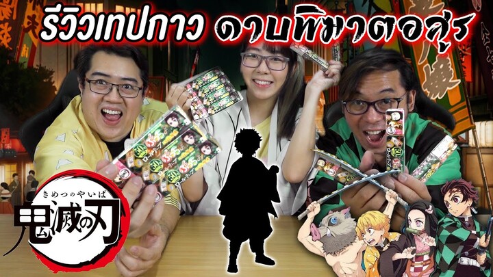 【鬼滅の刃】รีวิวเทปกาวลาย "ดาบพิฆาตอสูร" จากญี่ปุ่น !! (Demon Slayer)