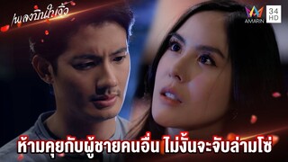 ห้ามคุยกับผู้ชายคนอื่น ไม่งั้นจะจับล่ามโซ่ | Highlight เพลงบินใบงิ้ว EP2 | AMARIN TV