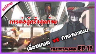 หรือโปจิตะยังไม่ตาย?  🐱 Chainsaw Man ตอนที่ 12 จบ #มนุษย์เลื่อยยนต์