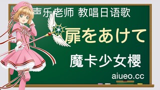 [Pelajaran menyanyi bahasa Jepang] Lagu tema animasi Jepang "Cardinal Sakura" "Open Your Heart" ANZA