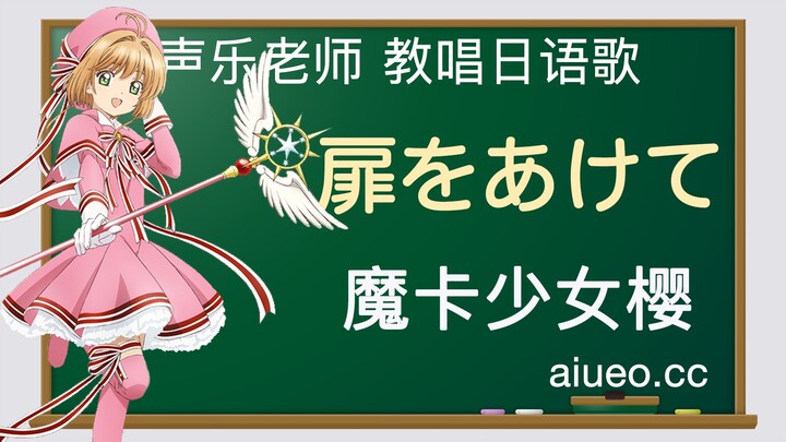 【日语歌教唱】日本动画《魔卡少女樱（百变小樱）》主题曲《打开心扉》ANZA（唱日文歌学日语）