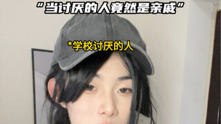 当讨厌的人变成了亲戚怎么办！