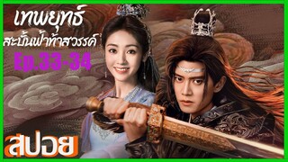 เทพยุทธสะบั้นฟ้าท้าสวรรค์ Burning Flames (2024) สปอยซีรีย์ Ep.33-34