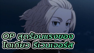OP สุดร้อนแรง ปลุกไฟในตัวคุณ!! | โตเกียว รีเวนเจอร์ส