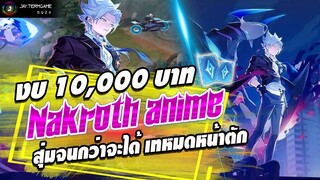 ROV :  สุ่มสกินงบ 10,000 บาท 𝐍𝐚𝐤𝐫𝐨𝐭𝐡 𝐃𝐢𝐦𝐞𝐧𝐬𝐢𝐨𝐧 𝐁𝐫𝐞𝐚𝐤𝐞𝐫💥 สุ่มจนกว่าจะได้ !! แนะนำโปรโมชั่นท้ายคลิป