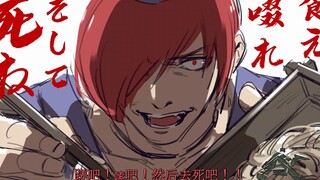 【荞麦面屋·八神庵】蹉吧！嗦吧！然后去死吧！！