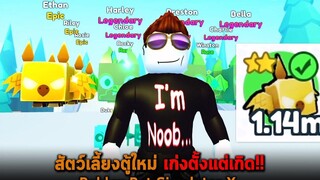 สัตว์เลี้ยงตู้ใหม่ เก่งตั้งแต่เกิด Roblox Pet Simulator X