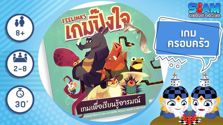 เกมปิ๊งใจ (Feelinks TH) - วิธีการเล่นเบื้องต้น I บอร์ดเกม