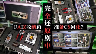 【稀有神物】CSM化？万代原装555装备收纳箱-FAIZ全套道具装备箱！
