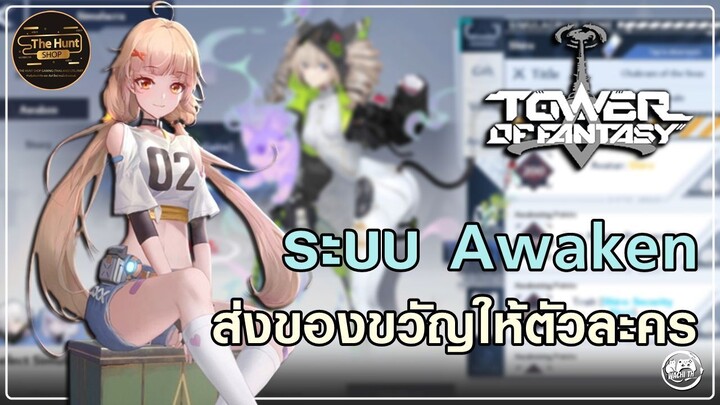 ระบบ Awaken เป็นยังไง หาของขวัญจากไหนได้บ้าง คลิปนี้มีคำตอบ | Tower of Fantasy